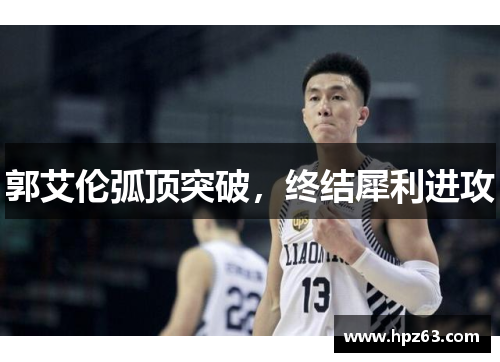 郭艾伦弧顶突破，终结犀利进攻