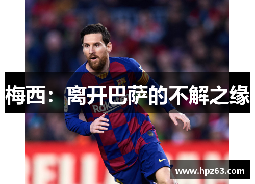 梅西：离开巴萨的不解之缘