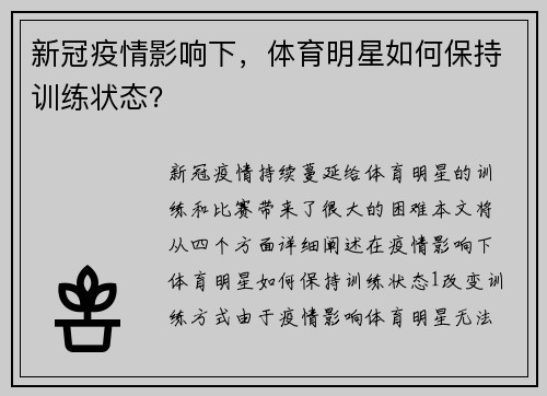 新冠疫情影响下，体育明星如何保持训练状态？